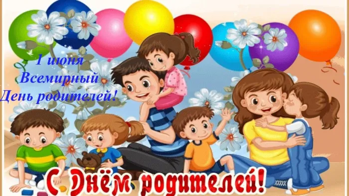 Картинки со Всемирным днем родителей (40 открыток). Картинки с надписями