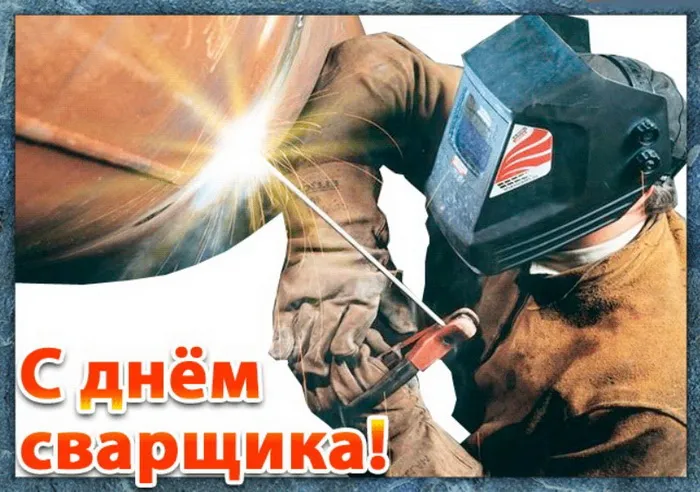 Открытки с Днем сварщика (100+ картинок). Красивые картинки с поздравлениями и пожеланиями