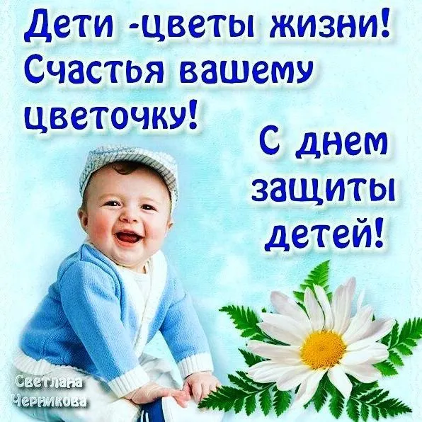 Картинки с Днем защиты детей (180 открыток). Картинки с надписями