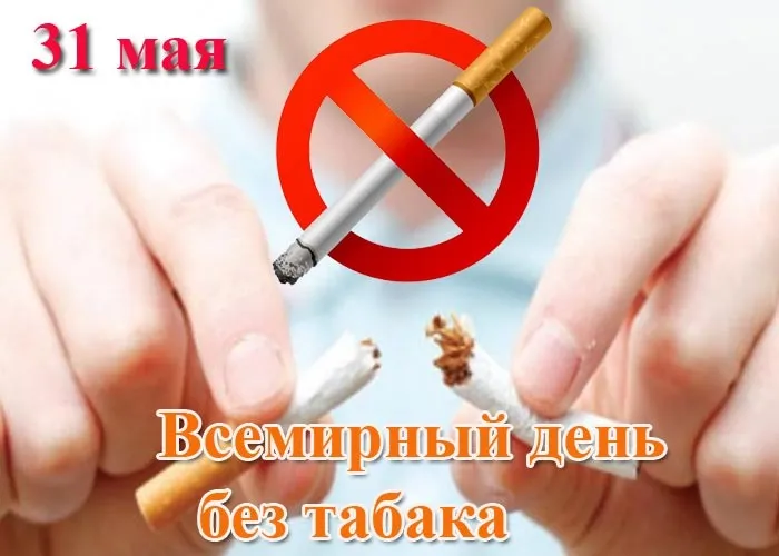 Картинки со Всемирным днем без табака (50 открыток). Картинки с надписями