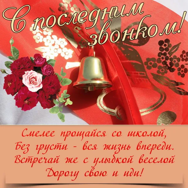 Картинки с Последним звонком (80 открыток). Картинки "Последний звонок" с поздравлениями и пожеланиями