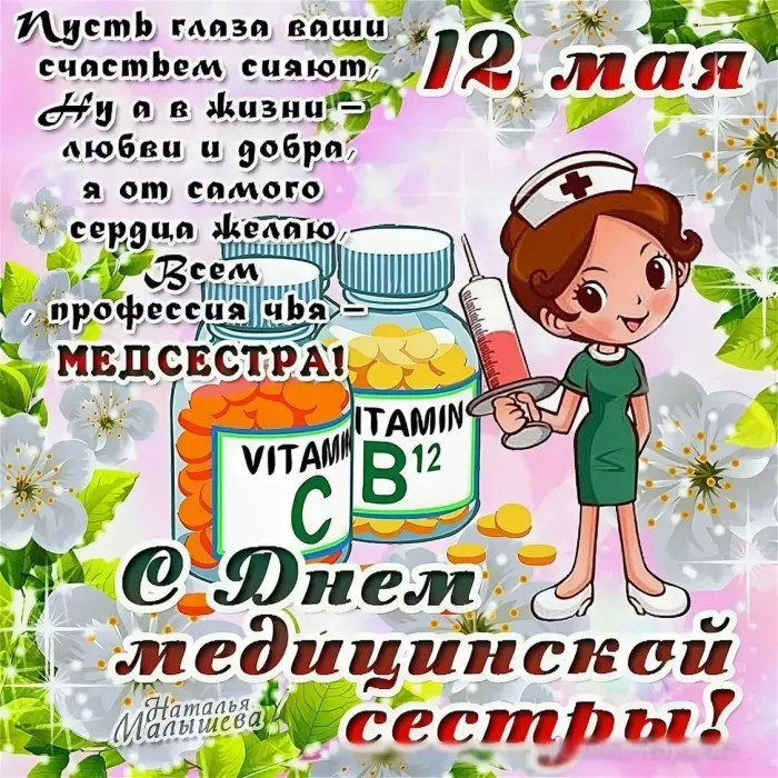 Картинки с Днем медицинской сестры (80 открыток). Красивые картинки с поздравлениями и пожеланиями