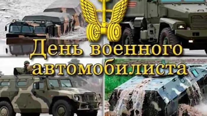 Картинки с Днем военного автомобилиста (55 открыток). Открытки