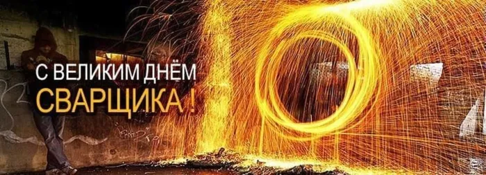 Открытки с Днем сварщика (100+ картинок). Красивые картинки с поздравлениями и пожеланиями
