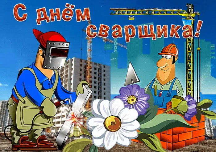 Открытки с Днем сварщика (100+ картинок). Красивые картинки с поздравлениями и пожеланиями