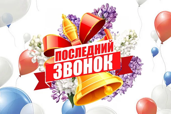 Картинки с Последним звонком (80 открыток). Картинки "Последний звонок" с поздравлениями и пожеланиями