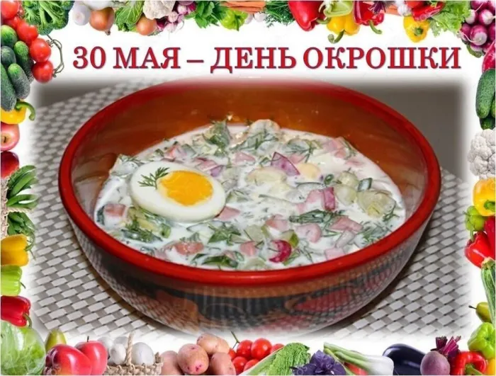 Картинки с Днем окрошки (20 открыток). Открытки с днем окрошки