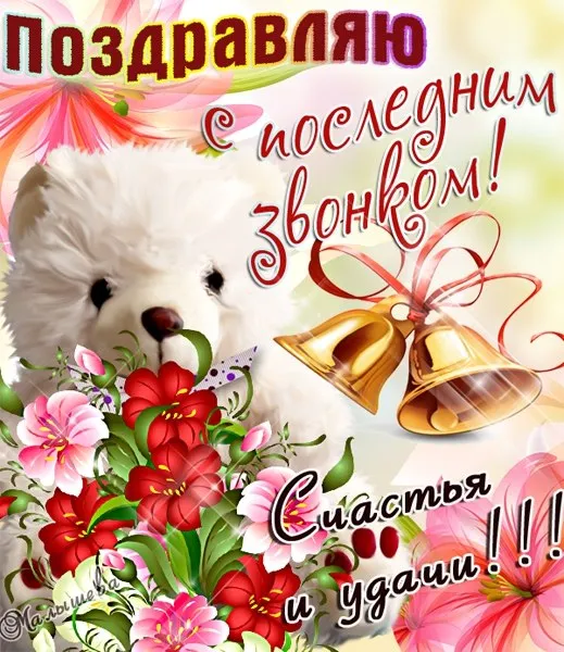 Картинки с Последним звонком (80 открыток). Картинки "Последний звонок" с поздравлениями и пожеланиями