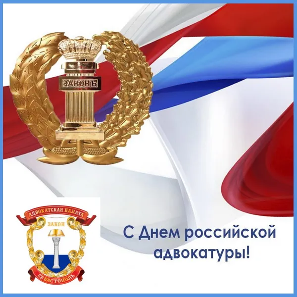 Картинки с Днем российской адвокатуры (75 открыток). Картинки с надписями