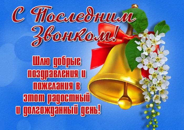 Картинки с Последним звонком (80 открыток). Картинки "Последний звонок" с поздравлениями и пожеланиями