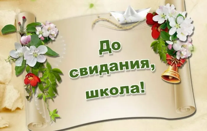 Картинки с Последним звонком (80 открыток). Картинки "Последний звонок" с поздравлениями и пожеланиями