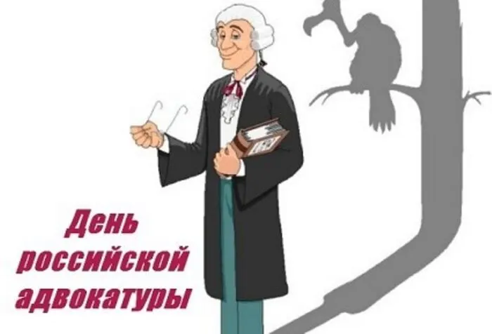 Картинки с Днем российской адвокатуры (75 открыток). Картинки с надписями