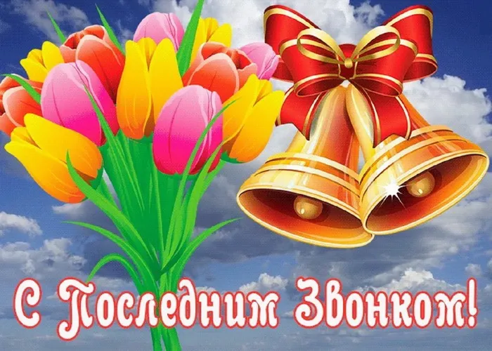 Картинки с Последним звонком (80 открыток). Картинки "Последний звонок" с поздравлениями и пожеланиями