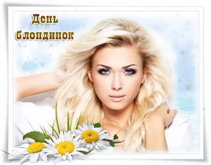 Картинки с Днем блондинок (125 открыток). Красивые картинки