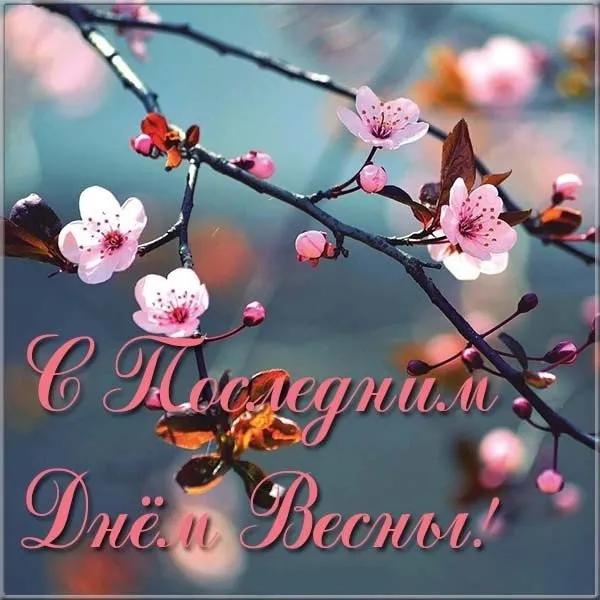 Картинки с последним днем весны . С последним днем весны