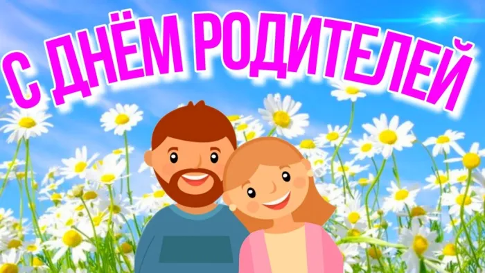 Картинки со Всемирным днем родителей (40 открыток). Картинки с надписями