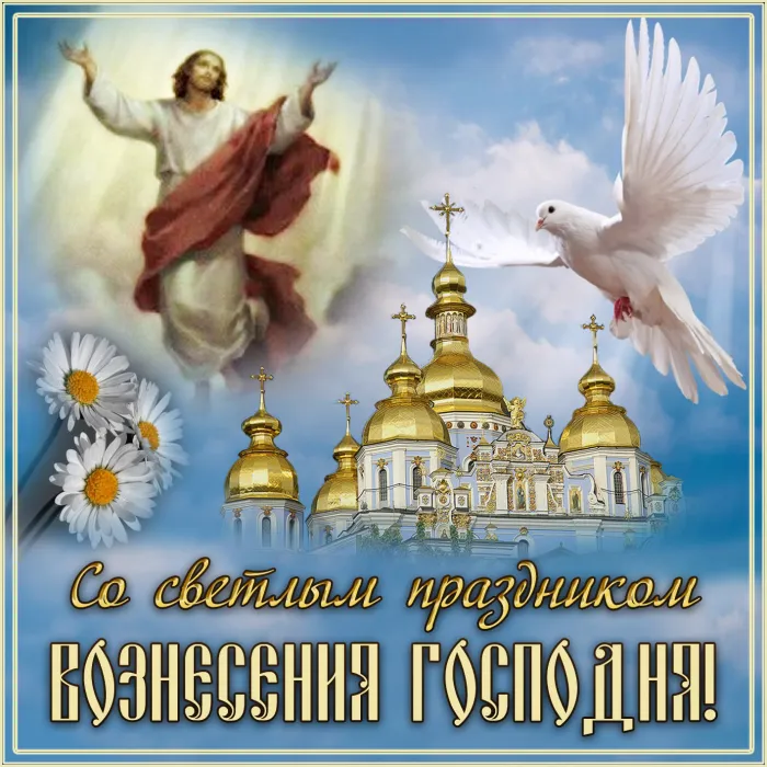 Картинки с Вознесением Господним (80 открыток). Красивые картинки