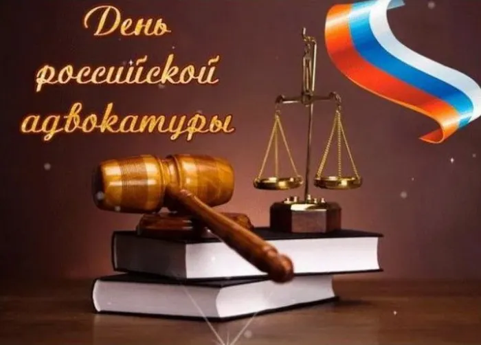 Картинки с Днем российской адвокатуры (75 открыток). Картинки с надписями