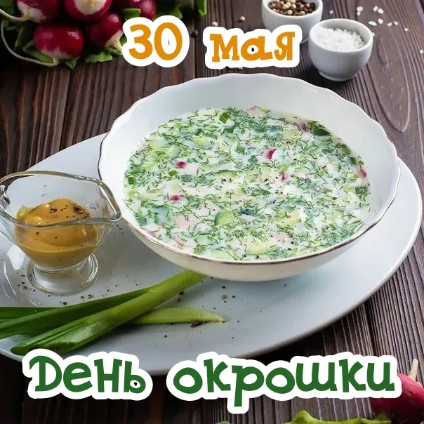 Картинки с Днем окрошки (20 открыток). Картинки с Днем окрошки