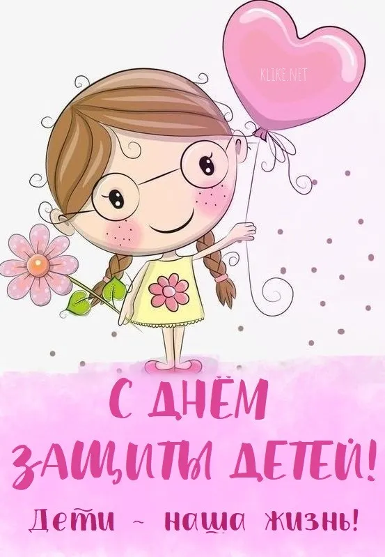 Картинки с Днем защиты детей (180 открыток). Красивые открытки