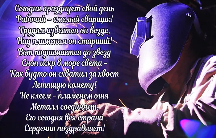 Открытки с Днем сварщика (100+ картинок). Красивые картинки с поздравлениями и пожеланиями
