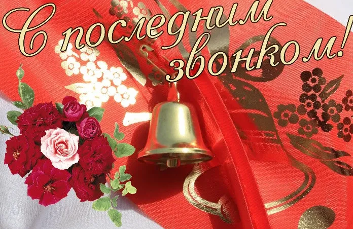 Картинки с Последним звонком (80 открыток). Картинки "Последний звонок" с поздравлениями и пожеланиями