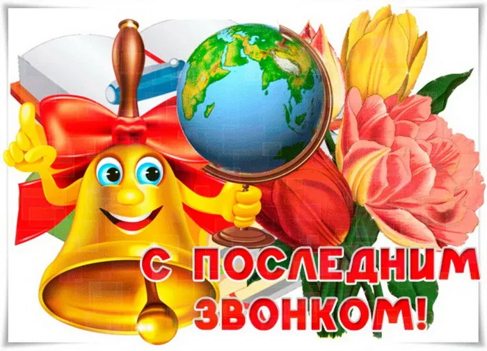 Картинки с Последним звонком (80 открыток). Картинки "Последний звонок" с поздравлениями и пожеланиями