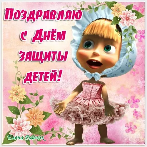 Картинки с Днем защиты детей (180 открыток). Картинки с надписями