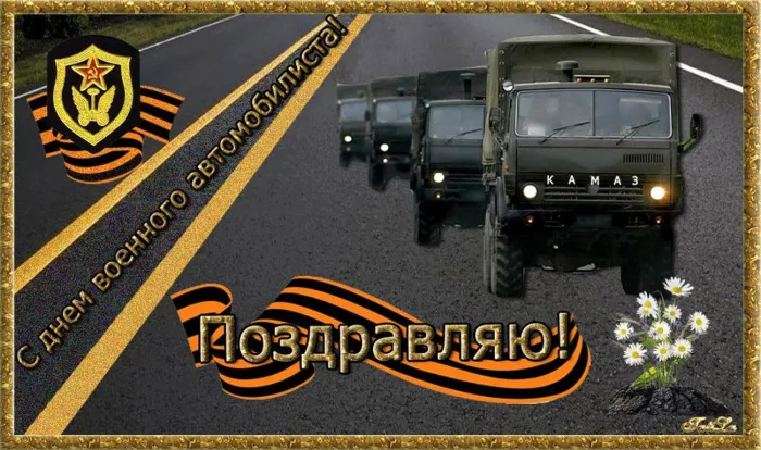 Картинки с Днем военного автомобилиста (55 открыток). Открытки