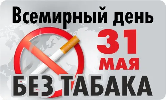 Картинки со Всемирным днем без табака (50 открыток). Картинки с надписями