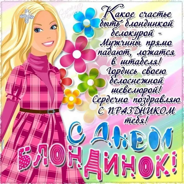 Картинки с Днем блондинок (125 открыток). Красивые картинки
