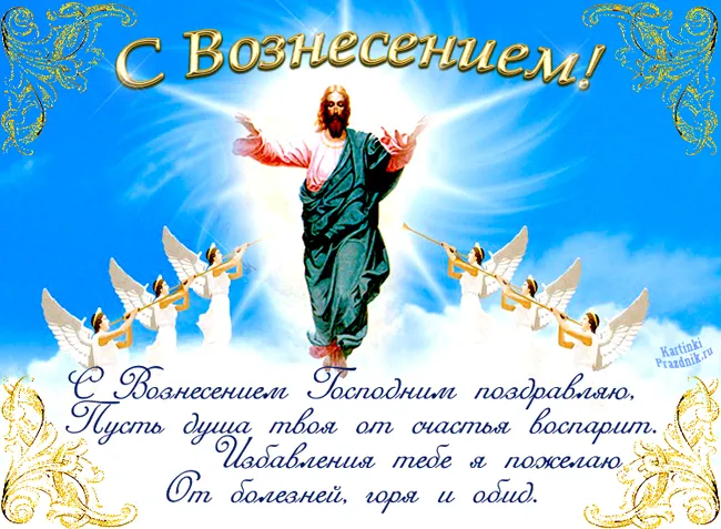 Картинки с Вознесением Господним (80 открыток). Красивые картинки