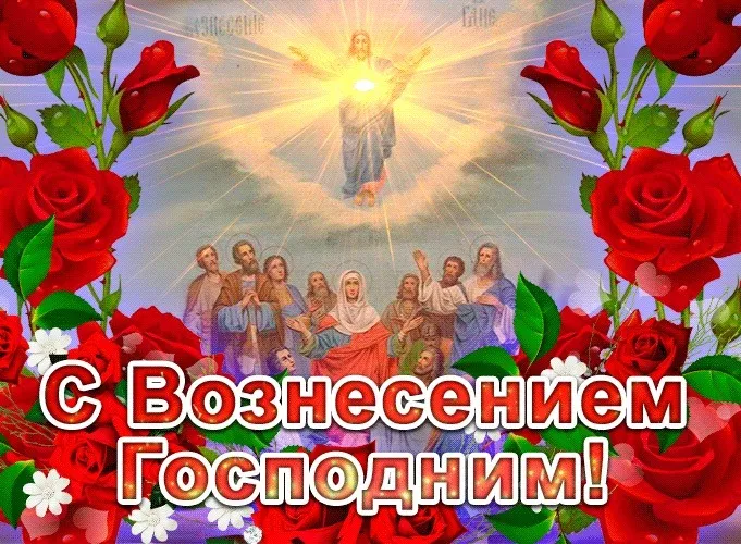 Картинки с Вознесением Господним (80 открыток). Красивые картинки
