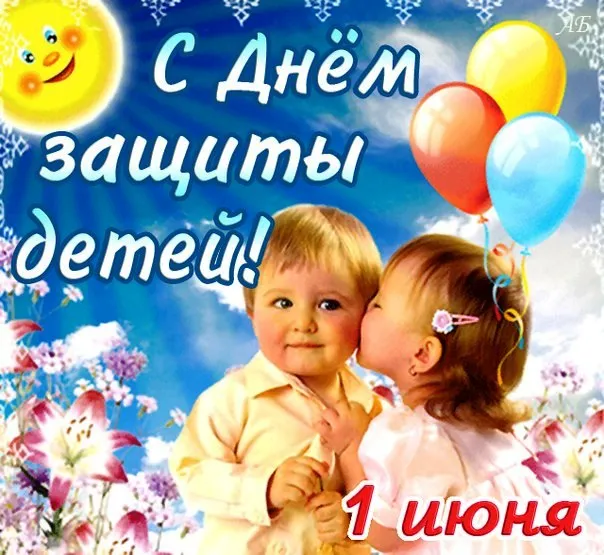 Картинки с Днем защиты детей (180 открыток). Картинки с надписями
