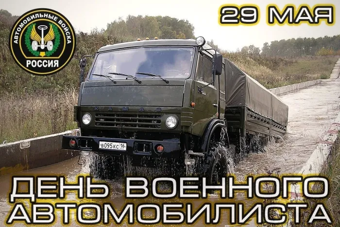 Картинки с Днем военного автомобилиста (55 открыток). Открытки