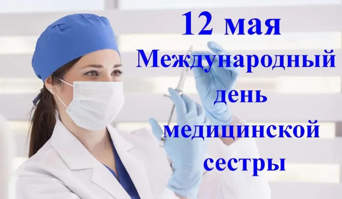 Картинки с Днем медицинской сестры (80 открыток). Красивые картинки с поздравлениями и пожеланиями