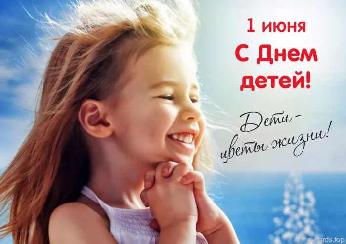 Картинки с Днем защиты детей (180 открыток). Красивые открытки
