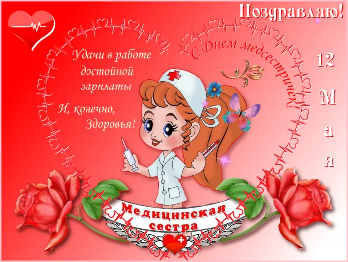 Картинки с Днем медицинской сестры (80 открыток). Красивые картинки с поздравлениями и пожеланиями