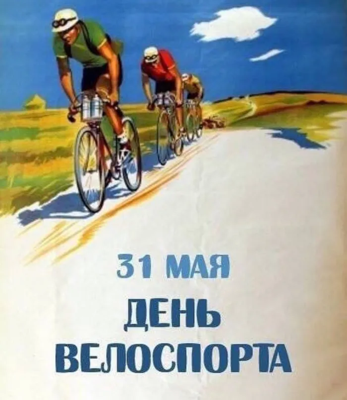 Картинки с Днем рождения велосипедного спорта (20 открыток). Картинки с надписями