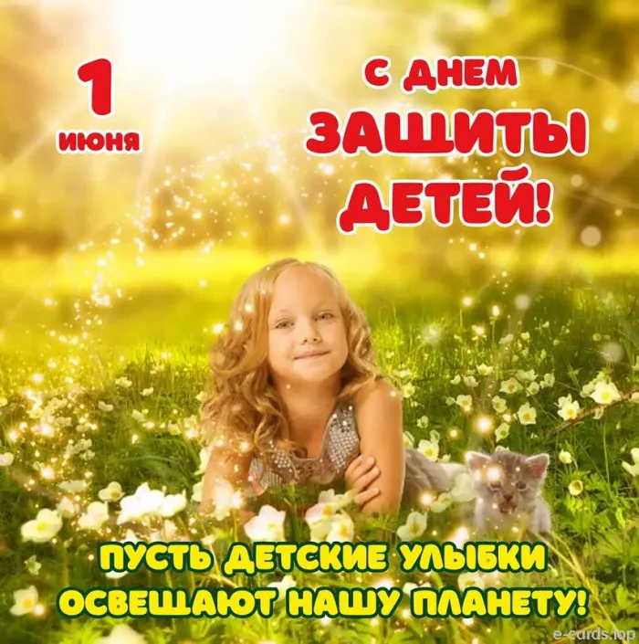 Картинки с Днем защиты детей (180 открыток). Красивые открытки