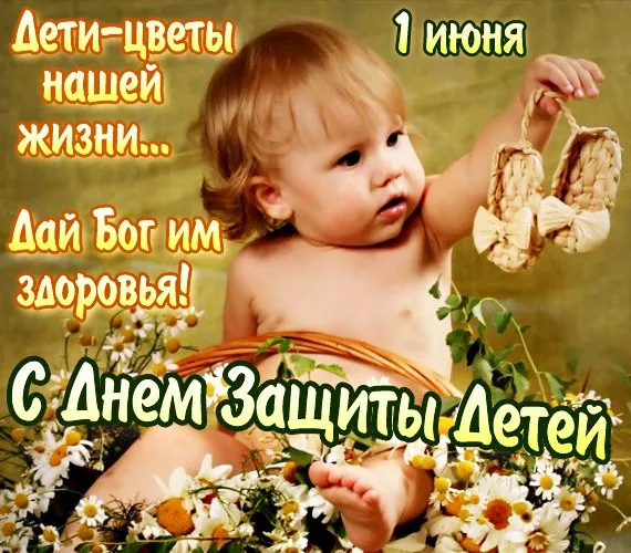 Картинки с Днем защиты детей (180 открыток). Картинки с надписями