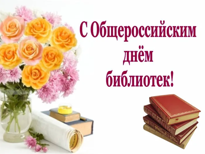 Картинки с Днем библиотек (95 открыток). Картинки с Общероссийским днем библиотек