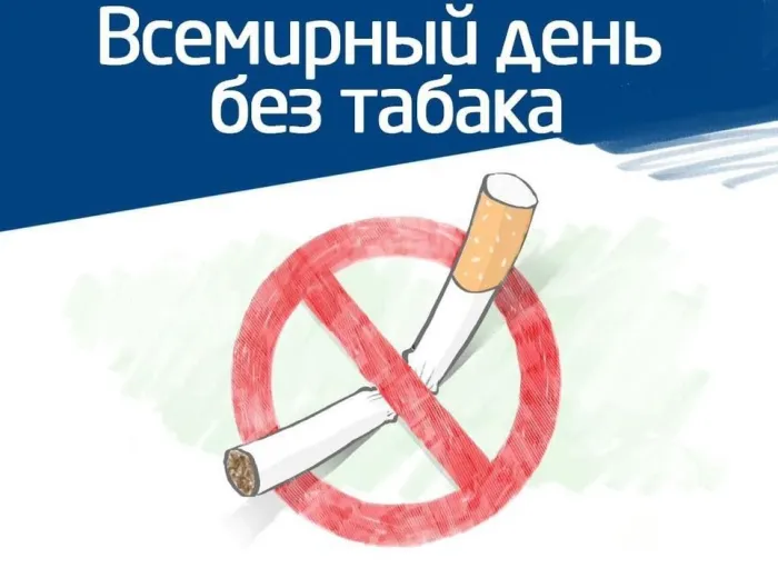 Картинки со Всемирным днем без табака (50 открыток). Картинки с надписями
