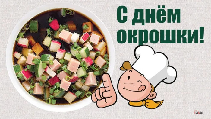 Картинки с Днем окрошки (20 открыток). Открытки с днем окрошки