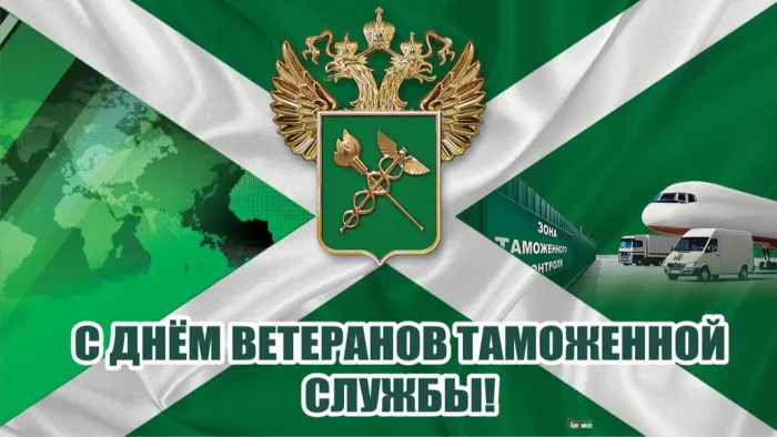 Картинки с Днем ветеранов таможенной службы (35 открыток). Открытки