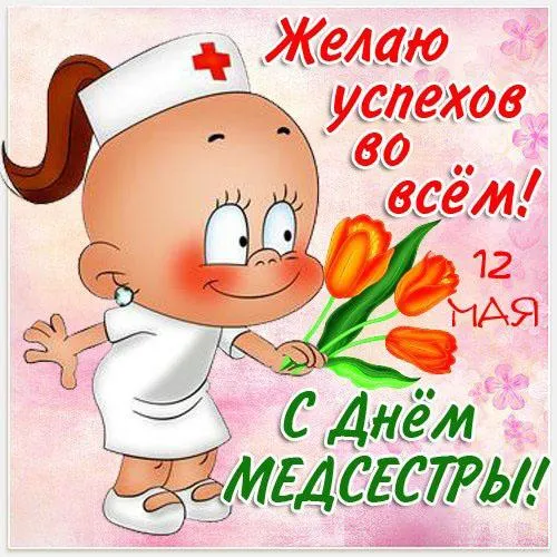 Картинки с Днем медицинской сестры (80 открыток). Красивые картинки с поздравлениями и пожеланиями