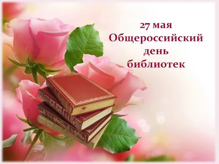 Картинки с Днем библиотек (95 открыток). Картинки с Общероссийским днем библиотек