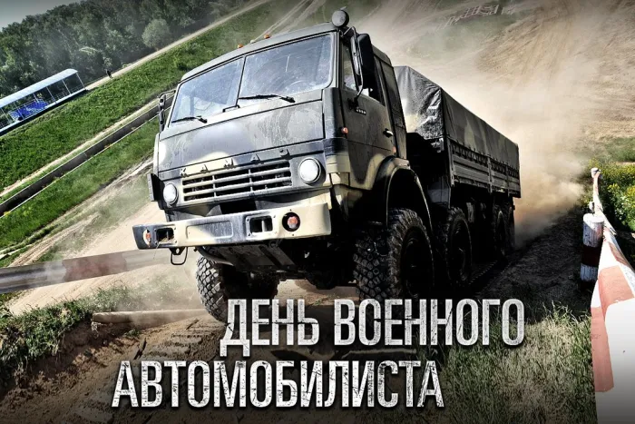 Картинки с Днем военного автомобилиста (55 открыток). Открытки