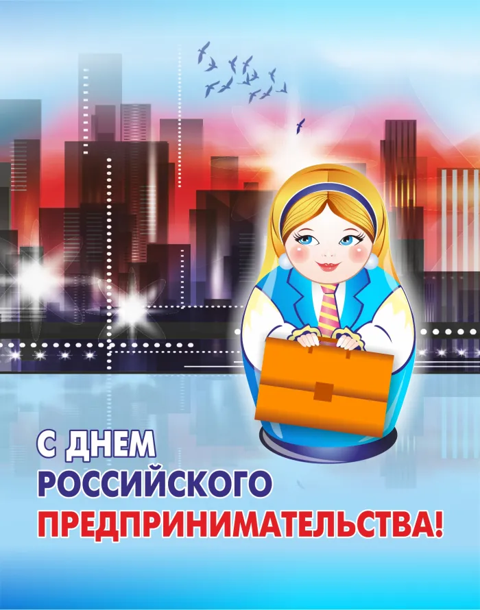 Картинки с Днем российского предпринимательства (55 открыток). Красивые картинки с надписями
