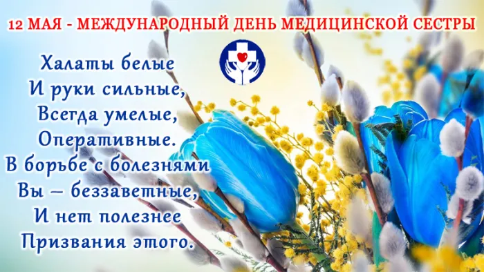 Картинки с Днем медицинской сестры (80 открыток). Красивые картинки с поздравлениями и пожеланиями